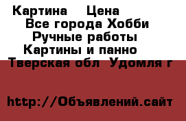 Картина  › Цена ­ 3 500 - Все города Хобби. Ручные работы » Картины и панно   . Тверская обл.,Удомля г.